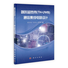 跳时超宽带（TH-UWB）通信集成电路设计