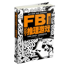FBI都在做的500个推理游戏