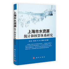 上海市水资源统计和核算体系研究