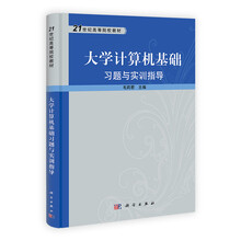 大学计算机基础习题与实训指导