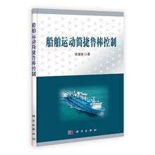 船舶运动简捷鲁棒控制