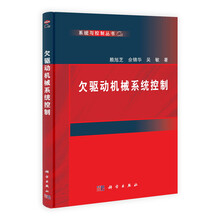 欠驱动机械系统控制/系统与控制丛书