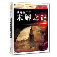 世界五千年未解之谜