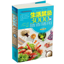 生活禁忌3000例随查随用