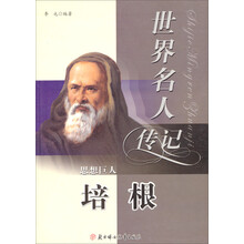 科学之光培根（少年励志版）/世界名人传记丛书