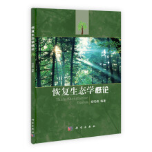 恢复生态学概论