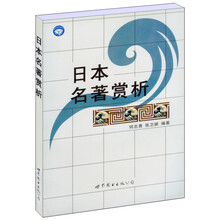 日本名著赏析
