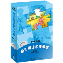 轻松英语名作欣赏(第2级上)(英汉双语读物)(附光盘)