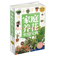 家庭养花实用宝典-超值白金版