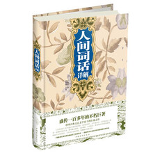 人间词话详解