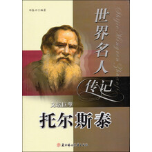 文坛巨擎托尔斯泰（少年励志版）