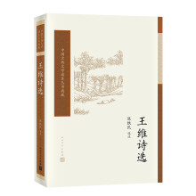 王维诗选/中国古典文学读本丛书典藏