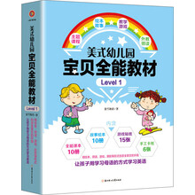 美式幼儿园宝贝全能教材·Level 1（包含10册课本+10册绘本+15张贴纸+6张手工卡） [3-6岁]