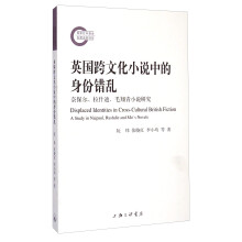 英国跨文化小说中的身份错乱-奈保尔.拉什迪.毛翔青小说研究 