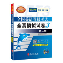 未来教育.全国英语等级考试三级 全真模拟试卷 PETS-3 2018年公共英语三级考试用书