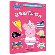 小猪佩奇趣味贴纸游戏书（第二辑）：佩奇的装扮游戏
