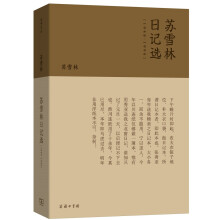 苏雪林日记选（1948-1996）（流金文丛）