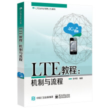 LTE教程：机制与流程