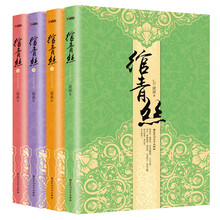 绾青丝（全新修订版）（全四册）（京东专供）
