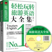 轻松玩转旅游英语大全集（附光盘）