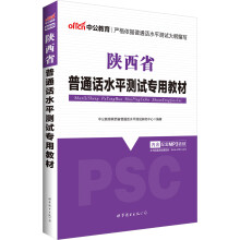 中公版·陕西省普通话水平测试专用教材（最新版）（赠命题说话手册）