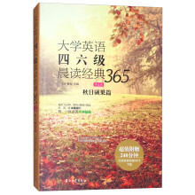 大学英语四六级晨读经典365（第4版）：秋日硕果篇