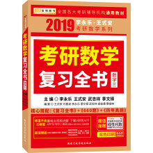 金榜图书 2019 李永乐·王式安考研数学复习全书（数学三）