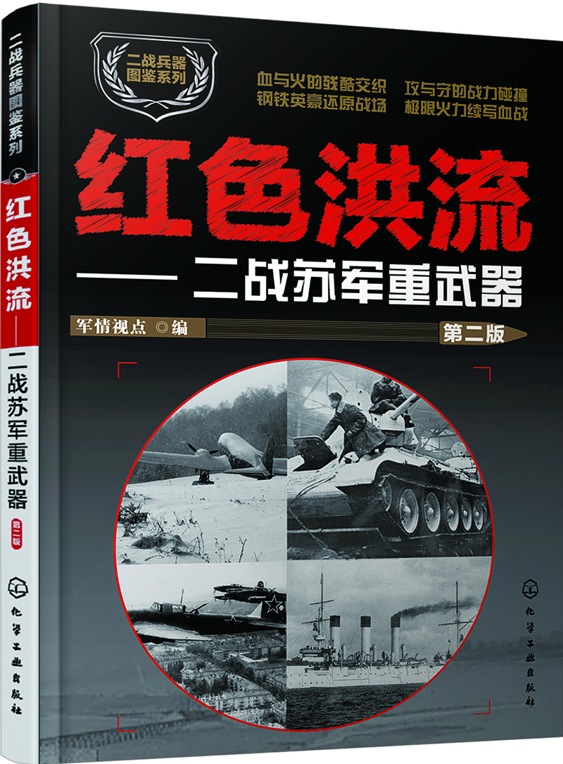 二战兵器图鉴系列--红色洪流：二战苏军重武器（第二版）