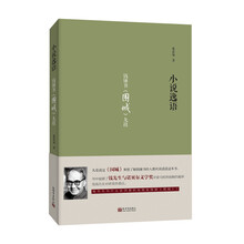 小说逸语：钱钟书 围城 九段