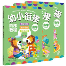 幼小衔接阶梯教程—数学(全3册)