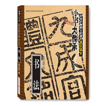 非物质文化遗产通识读本:书法
