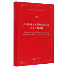 美国匹兹堡大学东亚图书馆中文古籍书录  [A Descriptive Catalog Of Chinese Ancient Books in the East Asian Library Of University Of Pittsburgh]