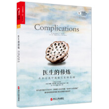 医生的修炼：在不完美中探索行医的真相  [Complications: A Surgeon's Notes on an Imperfect S]