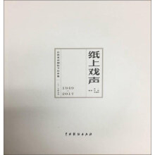 纸上戏声：山西省话剧院节目单集（1949-2017）