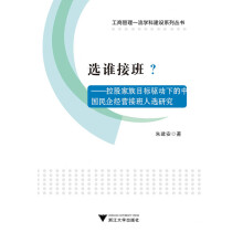 选谁接班？--控股家族目标驱动下的中国民企经营接班人选研究 工商管理一流学科建设系列丛书