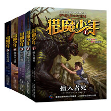 猎魔少年（套装共5册 有网络版） [9-14岁]