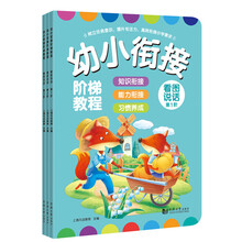 幼小衔接阶梯教程——看图说话(套装全3册)