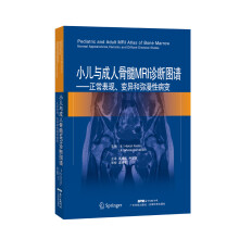 小儿与成人骨髓MRI诊断图谱——正常表现、变异和弥漫性病变