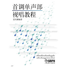 首调单声部视唱教程.修订版（附MP3一张）