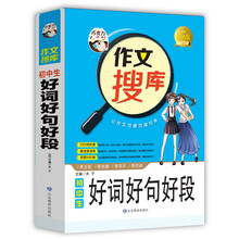 巧克力作文 作文搜库初中生好词好句好段 写好作文六大技法 搜读背三位一体作文新理念