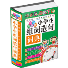 小学生组词造句词典（彩色图解版）