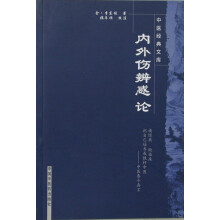 内外伤辨惑论/中医经典文库