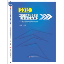 2015中国经济社会发展形势与对策：国务院研究室调研成果选