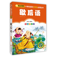 歇后语（彩图注音版）小学生语文新课标必读丛书