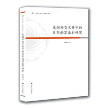 美国外交文件中的日军南京暴行研究
