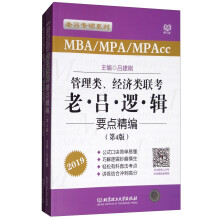 管理类、经济类联考老吕逻辑要点精编（MBA\MPA\MPAcc 第4版 2019）