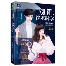 意林悬爱系列 别闹，这不科学