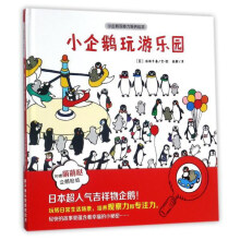 安徽少年儿童出版社 小企鹅观察力培养绘本 小企鹅玩游乐园/小企鹅观察力培养绘本