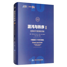 混沌与秩序2：变革时代管理新思维（华夏基石十年研究精选）