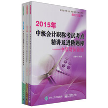 2015年中级会计职称考试辅导用书（套装全3册）
